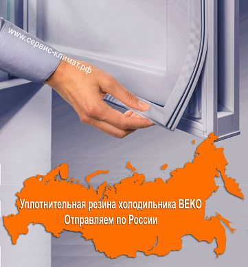 Уплотнительная резина для холодильника Beko / Беко CNKL 7356E21ZSB х.к.